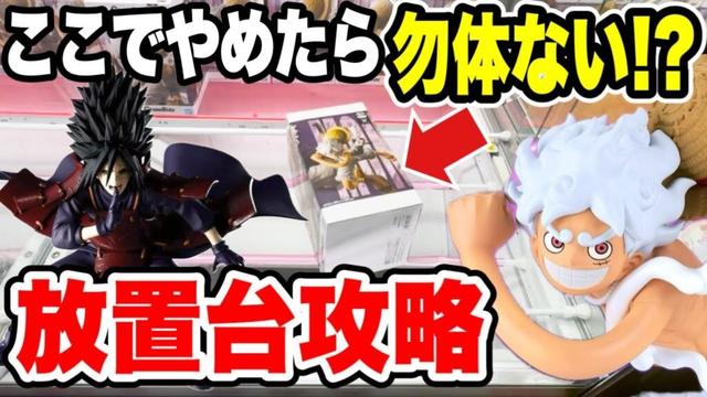 【クレーンゲーム】誰かが放置した台が実はチャンス!?ワンピース&ナルトのプライズフィギュアを攻略!