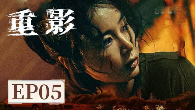 【女性题材】《重影​》EP 05 秦虹多重身份逐渐曝光，揭示“被迫杀人”的过往 #高叶 #陈靖可 #郑恺 #唐曾 #薛昊婧
