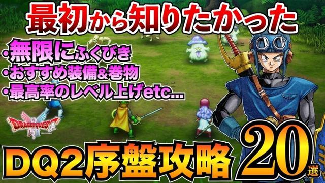 【ドラクエ2リメイク】序盤攻略まとめ！おすすめ装備/巻物/レベル上げ/金策/たね/レミラーマ/ふくびきなどをまとめて解説【初心者必見】