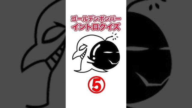 【ゴールデンボンバー】イントロクイズ(5)#ゴールデンボンバー#金爆 #鬼龍院翔 #喜矢武豊 #歌広場淳 #樽美酒研二 #イントロクイズ #イントロ