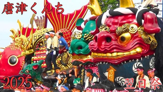 唐津くんち　2025年度　翌日祭　佐賀県唐津市