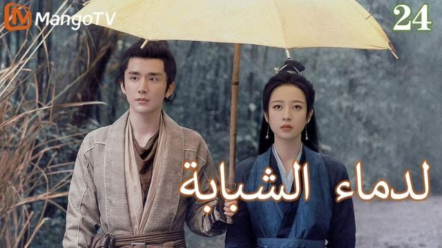 【ترجمة عربية】الدماء الشبابة | Young blood 2 EP24 | MangoTV Arabic