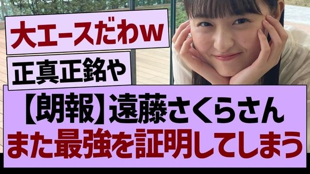 【朗報】遠藤さくらさん、また最強を証明してしまうwww【乃木坂46・乃木坂工事中・乃木坂配信中】