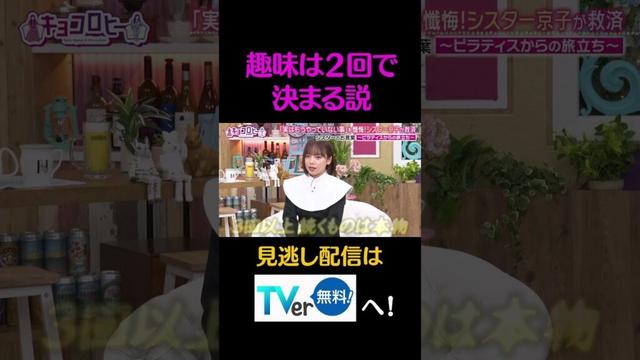 趣味は2回で決まる説#キョコロヒー　#齊藤京子　＃ヒコロヒー　#白石麻衣　#菊地亜美　#shorts