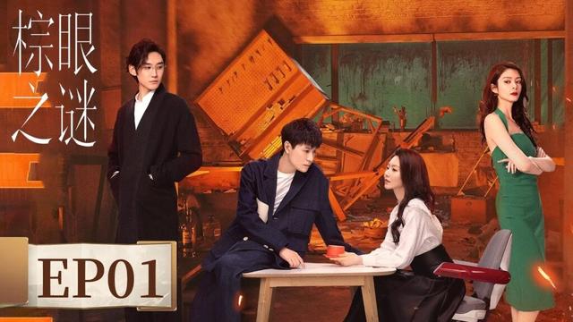 ENG SUB《棕眼之谜 Blemish Flaw》EP01 看似无关的人或许掌握关键的拼图 | #秦俊杰 #黄梦莹 #汪铎 #傅菁 #庞瀚辰 #吴彼