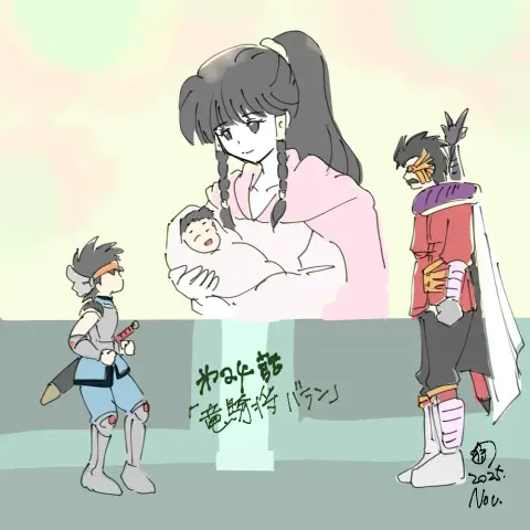 ダイの大冒険アニメ24話らくがき
赤ん坊のディーノ（ダイ）を抱っこするソアラ、ダイと睨みあうバラン