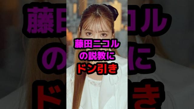藤田ニコルの説教にドン引きする #芸能人 #芸能ニュース #藤田ニコル