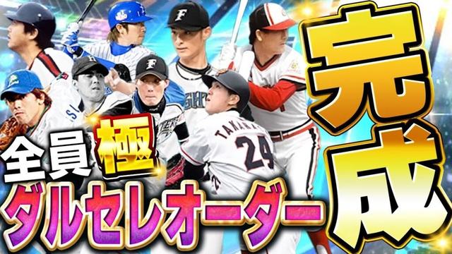 夢のオーダー完成！！全員"極"のダルビッシュセレクションの選手だけでオーダー組んでリアタイしたら神だったww【プロスピA】# 1739