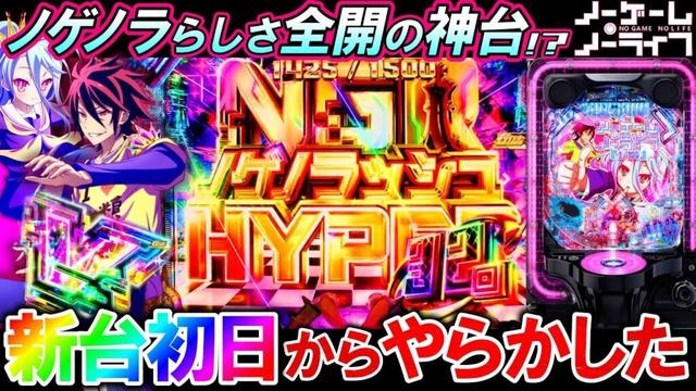 【eノーゲーム・ノーライフ199Ver.】新台初日から保留連で出玉覚醒!?初打ちから楽しみ尽くした結果!!!【パチンコ実践】【オカパチ】