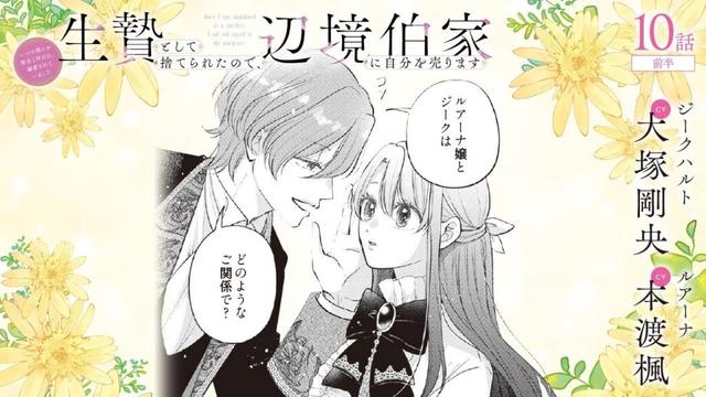 CV:大塚剛央 / 本渡楓 【漫画】『生贄として捨てられたので、辺境伯家に自分を売ります いつの間にか聖女と呼ばれ、溺愛されていました』2巻 ＃10話前半