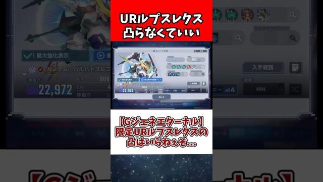 【Gジェネエターナル】限定URルプスレクスの凸はいらねぇぞ...