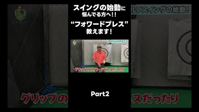 【バックスイングの始め方!】#ゴルフレッスン #ゴルフ #スイングトップ #golf #井上透 #pgaティーチングプロ #ドラコンプロ #プロテスト#lpga