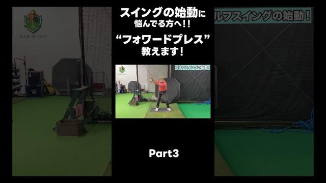 【バックスイングの始め方!】#ゴルフレッスン #ゴルフ #スイングトップ #golf #井上透 #pgaティーチングプロ #ドラコンプロ #プロテスト#lpga