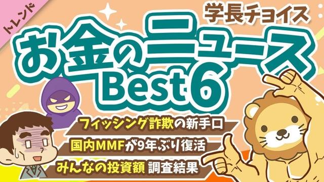 第129回 【知ると差がつく】2025年10月 学長が選ぶ「お得」「トレンド」お金のニュース Best6