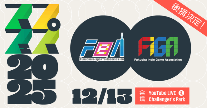 ゲーム制作がeスポーツに！『Springin' FES 2025』申込受付開始、福岡eスポーツ協会・インディーゲーム協会の後援決定！！ | NEWSCAST