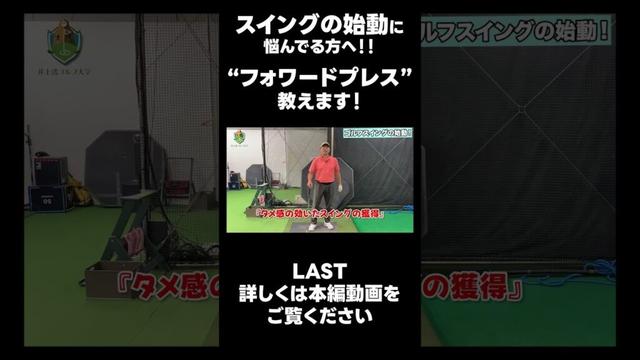 【バックスイングの始め方!】#ゴルフレッスン #ゴルフ #スイングトップ #golf #井上透 #pgaティーチングプロ #ドラコンプロ #プロテスト#lpga