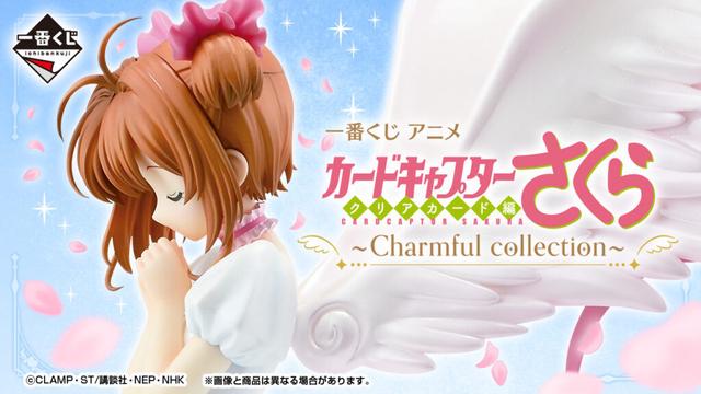 「一番くじ アニメ カードキャプターさくら クリアカード編～Charmful collection～」を2026年3月28日より順次発売