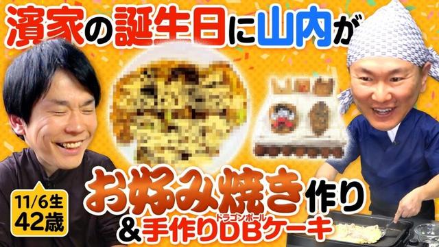 【濱家誕生日42歳】かまいたち濱家のお祝いに山内がお好み焼きを作ってみた！