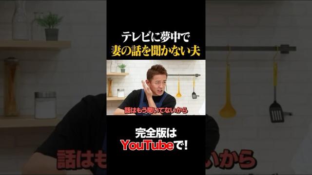 テレビに夢中で妻の話を聞かない夫 #スピードワゴン井戸田 #タイムマシーン3号 #shorts