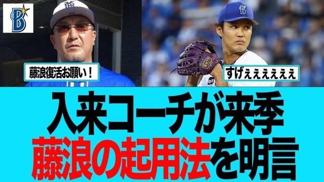 【DeNA】入来コーチが来季藤浪の起用法を明言　ベイスターズファンの反応集