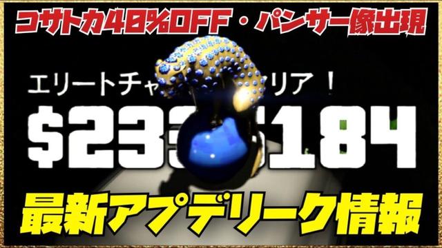 【速報】最新アプデリーク情報まとめ・パンサー像で230万以上稼げる‼️コサトカが40%割引・GTAオンライン