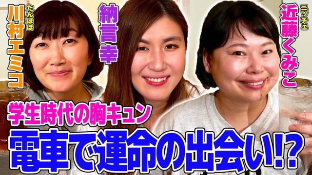 【胸キュン】たんぽぽ川村＆ニッチェ近藤仲良しペアがやさぐれ酒場に初登場！異色の3人で結婚・恋愛について爆語り！【やさぐれ酒場】