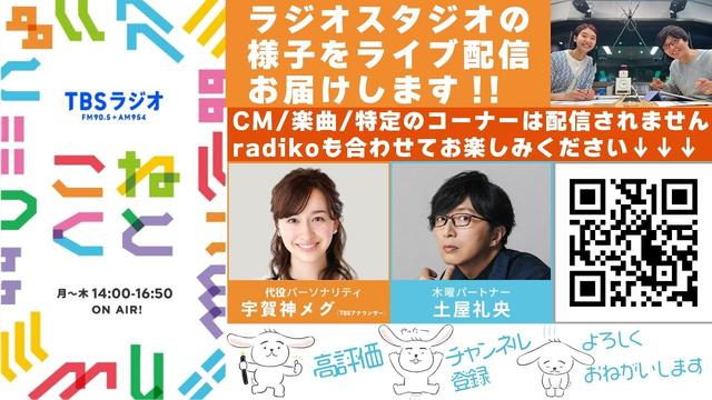 宇賀神メグ(TBSアナウンサー)石山蓮華×土屋礼央『こねくと』#540