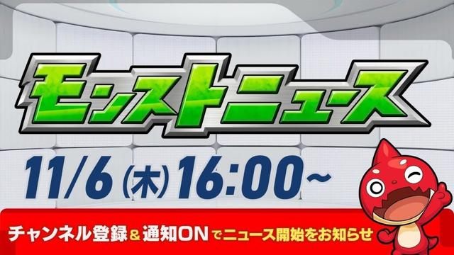 モンストニュース[11/6]モンストの最新情報をお届けします！【モンスト公式】