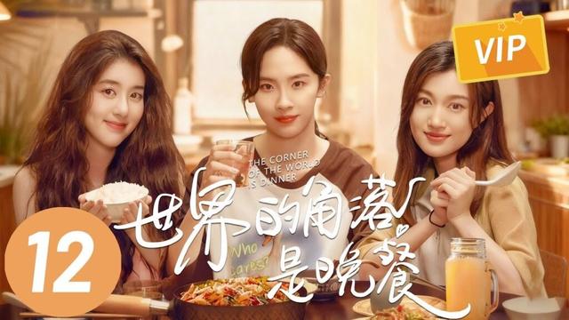 【世界的角落是晚餐】第12集 | 卢洋洋/李凯馨/赵博雅主演生活治愈下饭剧 | The Corner of the World is Dinner EP12 | ENG SUB