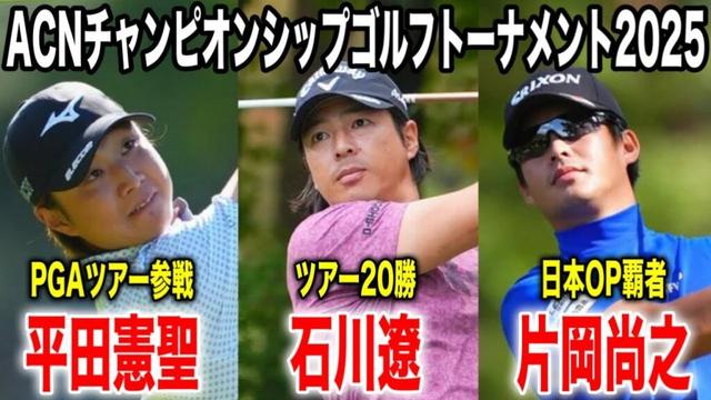 爽やかイケメン対決から目が離せない!石川遼・平田憲聖・片岡尚之の注目組に密着|ACNチャンピオンシップゴルフトーナメント2025 in 三木ゴルフ倶楽部