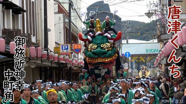 唐津くんち　中町角　御旅所神幸　2025　佐賀県唐津市