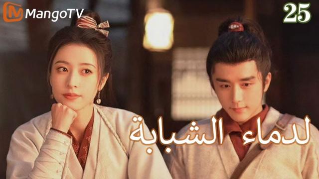 【ترجمة عربية】الدماء الشبابة | Young blood 2 EP25 | MangoTV Arabic