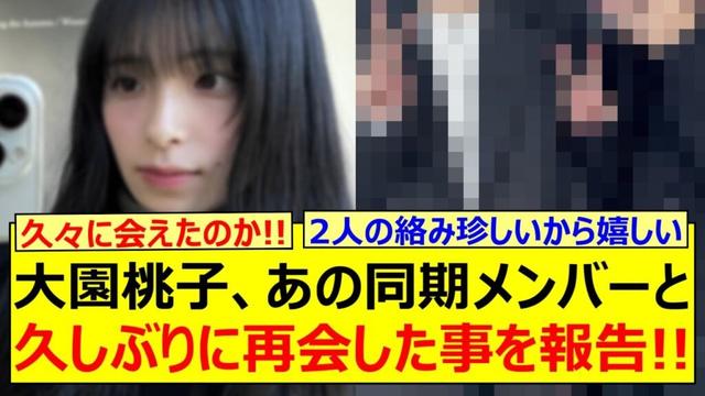 大園桃子、あの同期メンバーと久しぶりに再会した事を報告!!【乃木坂46・山下美月・白石麻衣・与田祐希・樋口日奈・佐藤楓・乃木坂配信中・乃木坂工事中】