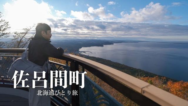 【佐呂間町】サロマ湖と減らない刺身定食「EcoFlow DELTA 3 1000 Air」 ｜ 北海道ひとり旅