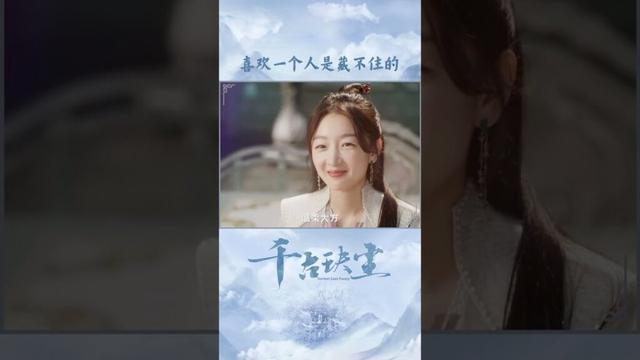 #千古玦尘 💖喜欢就是藏不住呀 #周冬雨 #许凯 #ancientlovepoetry