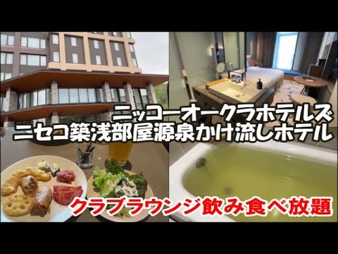 【北海道ニセコホテル宿泊記】 ニッコースタイルニセコ HANAZONO クラブラウンジで食べ放題飲み放題 部屋の浴槽まで源泉かけ流し温泉！Hokkaido Hotel, Japan