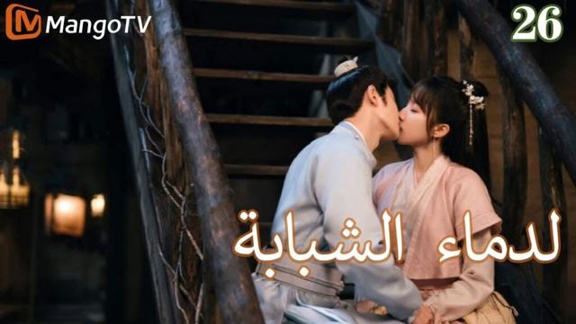 【ترجمة عربية】الدماء الشبابة | Young blood 2 EP26 | MangoTV Arabic