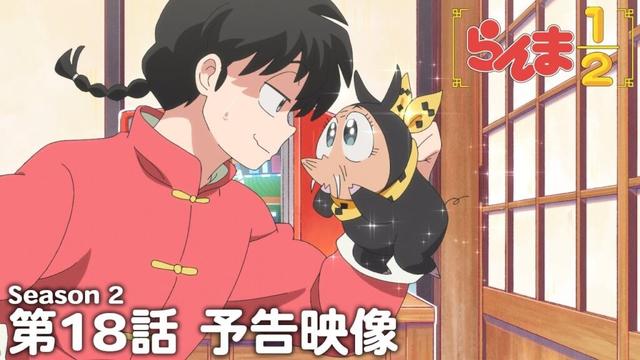 TVアニメ「らんま1/2」第2期 第18話「”邪悪”の復活」予告 / "Ranma1/2" Season 2 #18 Preview