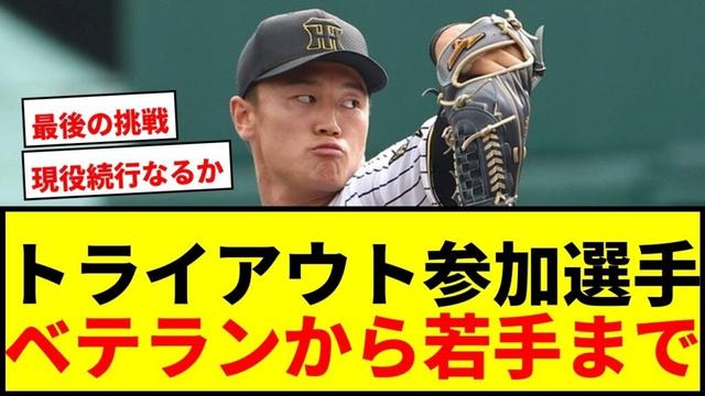 【速報】プロ野球トライアウト2025参加選手発表!松山竜平、森木大智、又吉克樹ら38人の去就は?