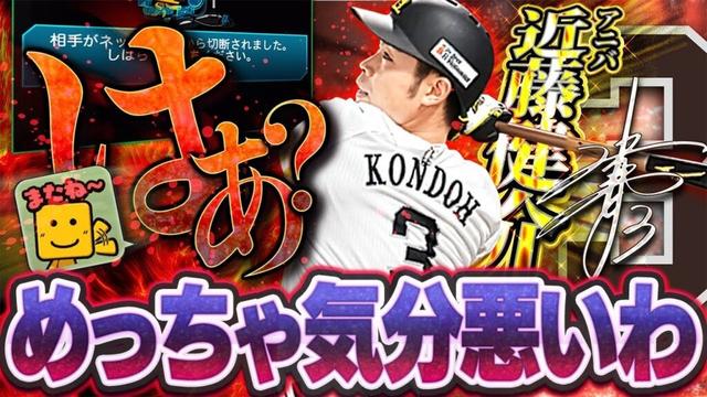 【害悪】新しく追加されたアニバ近藤健介のホームラン演出みようとしたら過去一ダサい相手がきました【プロスピA】# 1740
