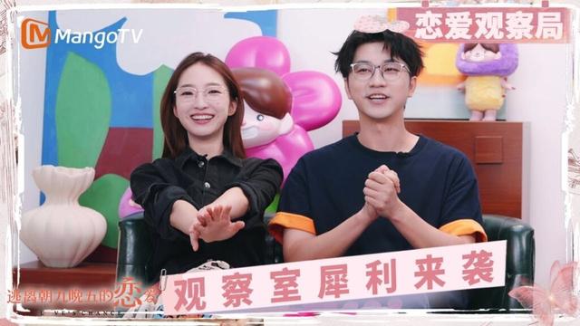 《逃离朝九晚五的恋爱》奇闻观察室第5期：泪腺失控 汗流浃背！观察室犀利“拷问”来袭｜Love's Change｜MangoTV