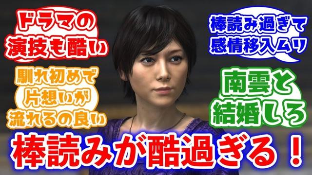 棒読みが酷過ぎるママ 笠原清美(真木よう子)に対するみんなの反応集(龍が如く6)