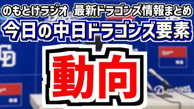 11月6日(木) のもとけラジオ/今日の中日ドラゴンズ要素 動向 トライアウト参加者は?FA宣言は?各球団の戦力外選手の調査状況は?柳裕也は?、秋季キャンプ、侍ジャパン宮崎合宿、ブライト 森博人ら現状
