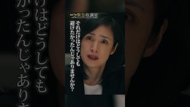 それだけはどうしても避けたかったんじゃありませんか？　#緊急取調室　#天海祐希　#戸次重幸　#shorts