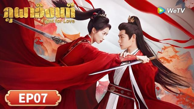 ซีรีส์จีน ซับไทย ภูผาอิงนที Fight for Love | EP07| ดูฟรีครบทุกตอนที่ WeTV.vip