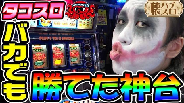 4号機「タコスロ」はバカでも勝てた神台|1GAME伝説の懐パチ懐スロ#2【パチスロ・スロット】