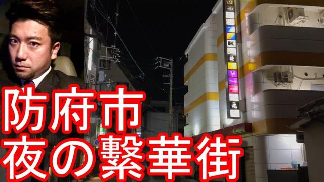 【人口約11万】山口県防府市！夜の市街地（繁華街）を散策！山口市、下関市、周南市（旧徳山市域）、萩市、長門市、宇部市、美祢市、岩国市、阿武町など長州を周遊したがHofu city in Japan