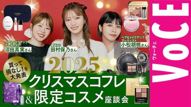 【2025クリスマスコフレ＆限定コスメ座談会】田村保乃・へアメイクさんの指名買いコフレ＆限定コスメBEST3発表！【メイク解説あり】