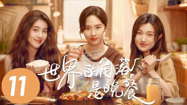 【世界的角落是晚餐】第11集 | 卢洋洋/李凯馨/赵博雅主演生活治愈下饭剧 | The Corner of the World is Dinner EP11 | ENG SUB