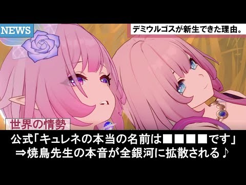 【崩壊スターレイル】キュレネとデミウルゴスの正体判明！エリシアのペンネームに対して焼鳥考察す絶滅大君/鉄墓やライコス達の面白い公式リークストーリー反応集まとめ解説【崩スタ解説ver3.7】